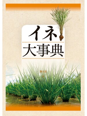 cover image of イネ大事典